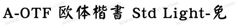 A-OTF 欧体楷書 Std Light字体转换